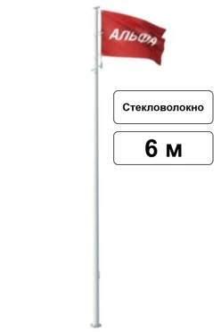 Арендовать флагшток из стекловолокна с закрытым механизмом 6 м