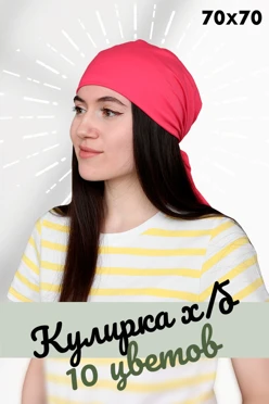 Купить бандану трикотажную взрослую 70х70 см, однотонную