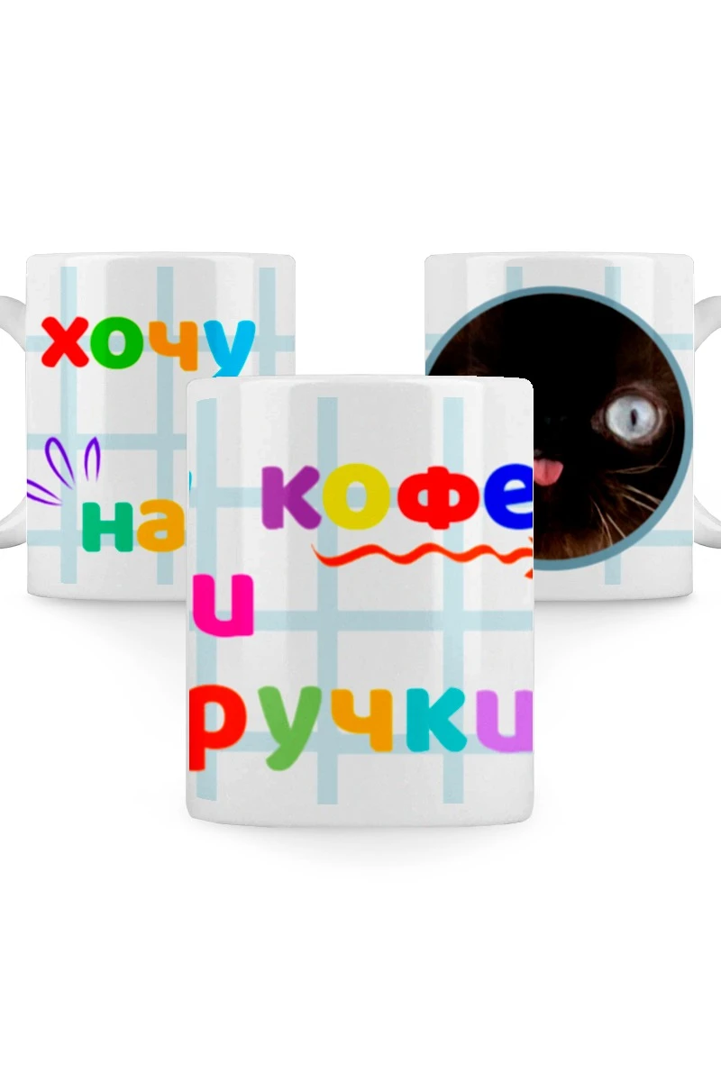 Кружка с принтом "I want coffee and on my hands"#1