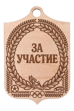 Купить медаль из фанеры Фигурную МФ7012 70 мм с гравировкой "For participation"