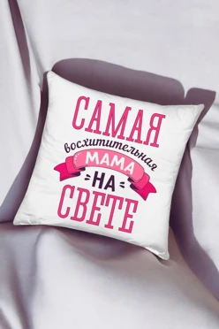 Купить подушку 50х50 см, с принтом "Best mom" Купить подушку 50х50 см, с принтом "Best mom"