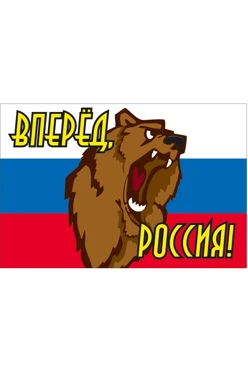 Купить флаг РФ "Вперёд, Россия!" 90х135 см шелк