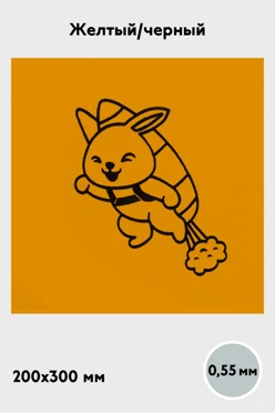 Купить алюминий мaтовый 200х300 мм 0,55 мм, желтый/черный