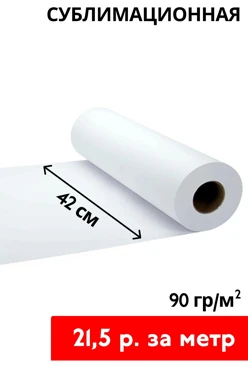 Купить сублимационную бумагу 90 гр/м² 42 см, рулон 150 м