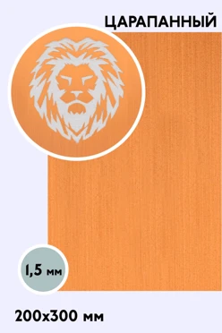 Купить пластик двухслойный царапанный 200х300 мм 1,5 мм, золото/белый
