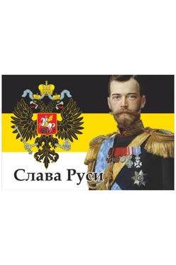 Купить флаг Российской империи №13