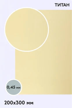 Купить алюминий титан односторонний 200х300 мм 0,5 мм, золото