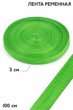 Купить ленту ременную шириной 30 мм, oднотонную зеленую
