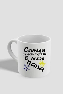 Купить кружку кофейную с принтом "Happy Father"