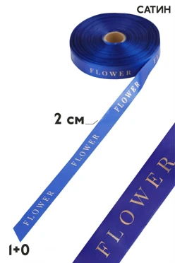 Купить ленту сатин шириной 2 см, печать золотом с одной стороны