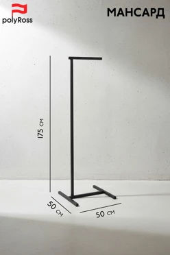 Купить напольную вешалку для одежды "Мансард", металлическую, 175×50×50 см
