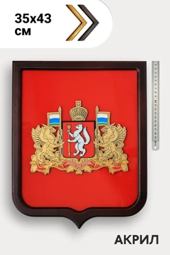 Купить герб Свердловской области 35х43 см, рельефный, щит акрил, с рамкой