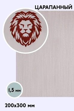 Купить пластик двухслойный царапанный 200х300 мм 1,5 мм, серебро/красный