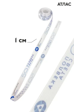 Купить ленту атлас шириной 1 см, с печатью