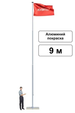 Арендовать флагшток из алюминия с закрытым механизмом 9 м (покраска)