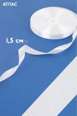Купить ленту атласную 90 м, ширина 15 мм (для сублимации)