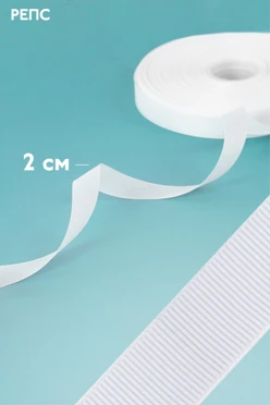 Купить ленту репсовую 50 м ширина 20 мм, белую