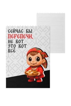 Купить блокнот фирменный А5 на пружине (40 листов) с принтом "I would love some stuffed pies right now" Купить блокнот фирменный А5 на пружине (40 листов) с принтом "I would love some stuffed pies right now"