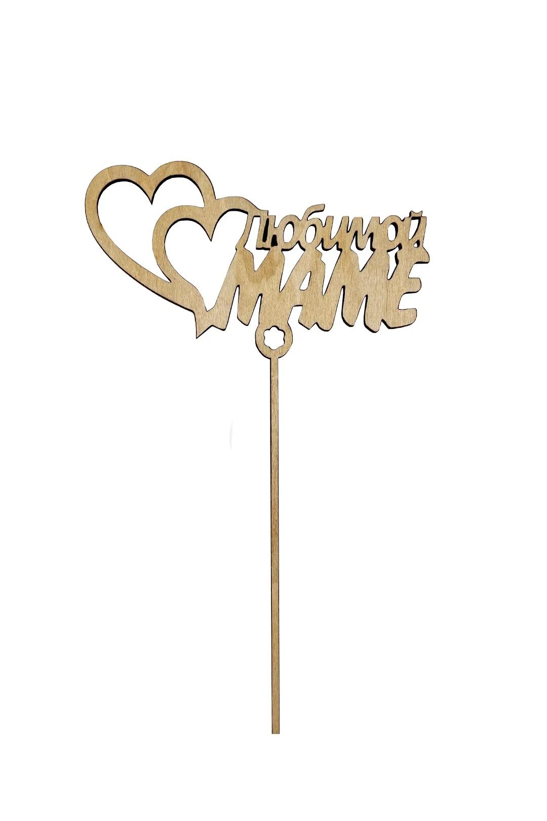 Топпер из фанеры 10х15 см с гравировкой#3 Топпер из фанеры 10х15 см с гравировкой#3