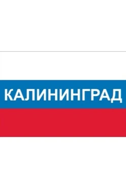 Купить флаг РФ город Калининград 90х135 см шелк
