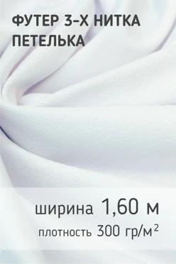 Купить ткань Футер петелька 300 гр/м², 100% пэ, 160 см, рулон 50 м