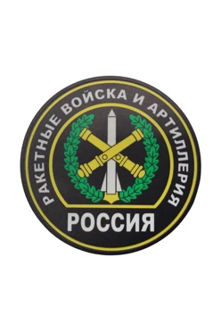 Купить шеврон ПВХ Круг под УФ нанесение 8х8 см "Rocket troops and artillery" Купить шеврон ПВХ Круг под УФ нанесение 8х8 см "Rocket troops and artillery"