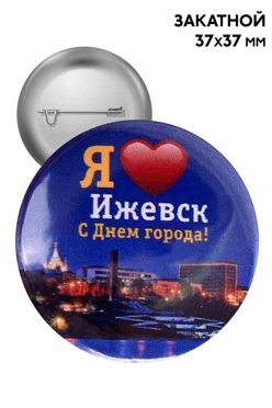 Купить  Значок закатный диаметр 37 мм, с печатью