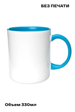 Купить кружку цветную внутри без нанесения