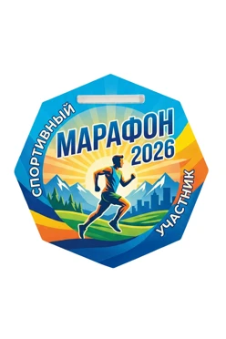 Купить медаль из акрила АС5013 Многоугольник 50 мм с печатью "Marathon 2026"