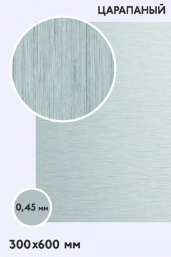 Купить алюминий царапанный односторонний 600х300 мм 0,5 мм, серебро
