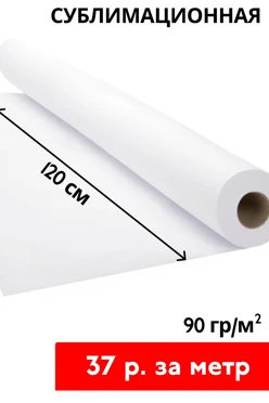 Купить сублимационную бумагу 90 гр/м² 120 см, рулон 150 м