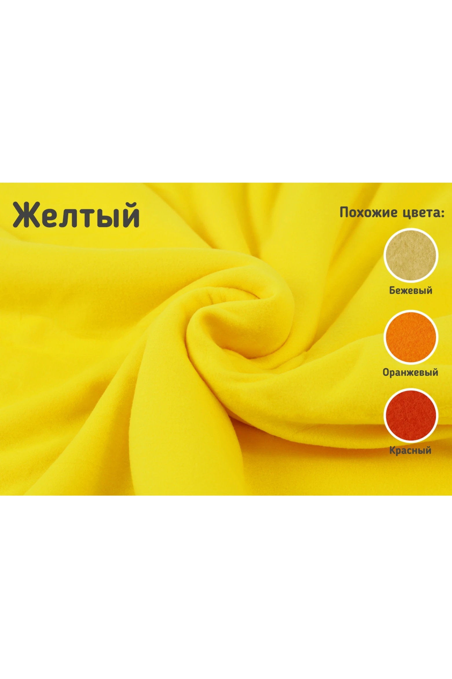 Купить ткань Флис 280гр/м², 100% пэ, 160 см, Pantone Yellow C