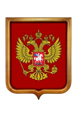 Купить Герб РФ печатный размер 35х43 см светлая рамка