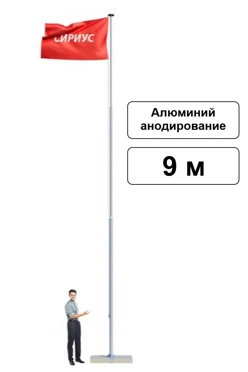 Арендовать флагшток из алюминия с открытым механизмом 9 м (анодирование)
