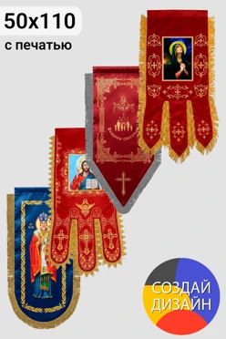 Купить хоругвь печатную 50х110 см