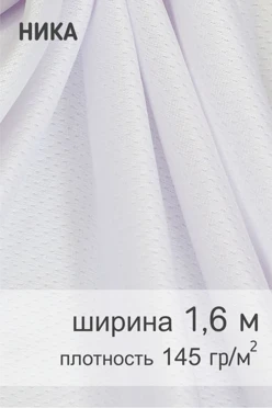 Ткань Ника 145 гр/м², 100% пэ, 160 см