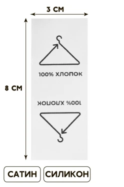 Купить бирку с термотрансферной печатью 3*8 см