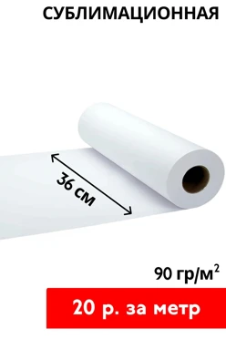 Купить сублимационную бумагу 90 гр/м² 36 см, рулон 150 м