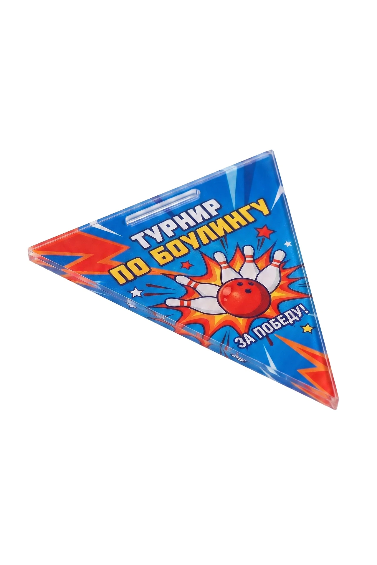 Купить медаль из акрила АС7006 Треугольник 70 мм с печатью "Bowling tournament"