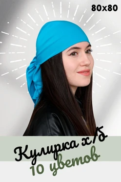 Купить бандану трикотажную взрослую 80х80 см, однотонную