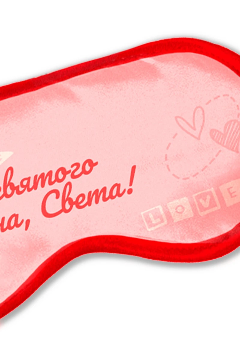 Купить маску для сна с принтом "Happy Valentine's Day"