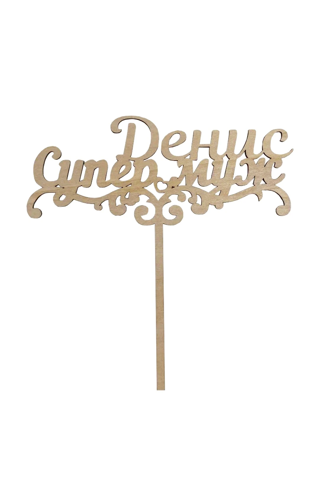 Топпер из фанеры 17х17 см с гравировкой#2 Топпер из фанеры 17х17 см с гравировкой#2