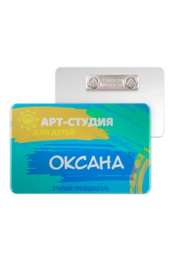 Купить бейдж без окна акриловый 47х73 мм "Арт-студия для детей"