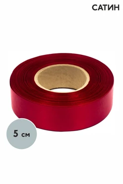 Купить ленту сатин 100 м, ширина 50 мм, однотонную