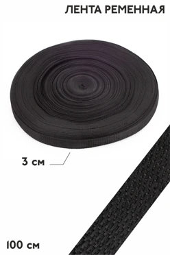 Купить ленту ременную 100 м, шириной 30 мм, черную