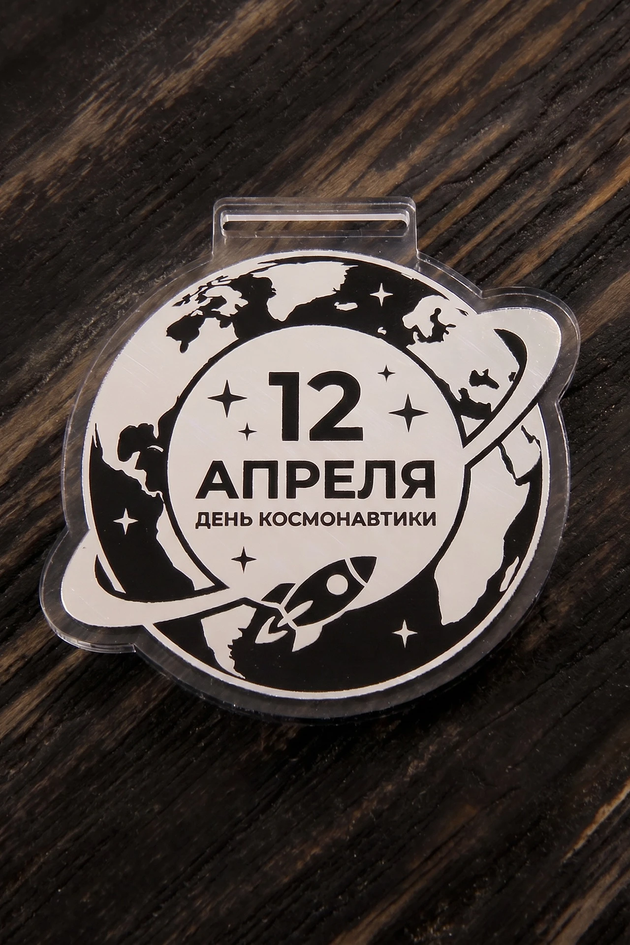 Купить медаль из акрила АК4003 Круг 40 мм с гравировкой "Cosmonautics Day"