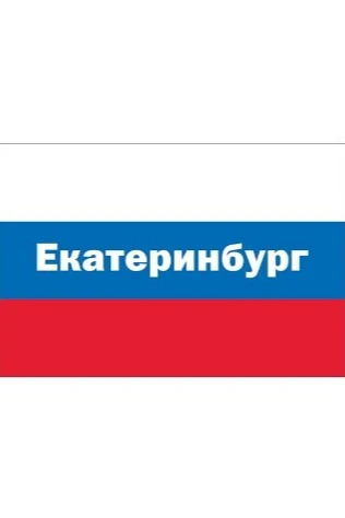 Купить флаг РФ город Екатеринбург 90х135 см шелк Купить флаг РФ город Екатеринбург 90х135 см шелк