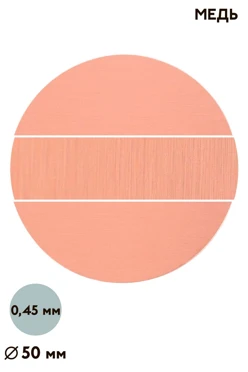 Купить вкладыш царапанный односторонний 50 мм 0,5 мм 50 шт, медь