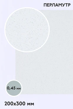 Купить алюминий перламутр односторонний 200х300 мм 0,45 мм, белый