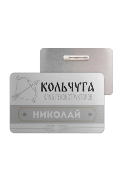 Купить бейдж без окна металлический 47х73 мм "Кольчуга"